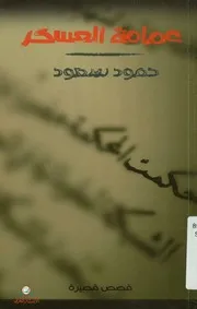 عمامة العسكر