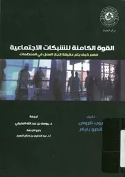 القوة الكامنة للشبكات الاجتماعية فهم كيف يتم حق منظمات