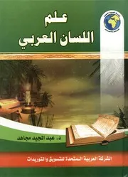 علم اللسان العربى