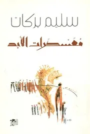 معسكرات الأبد