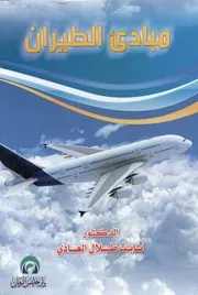 مبادئ الطيران