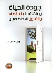 جودة الحياة و علاقتها بالانتماء و القبول الاجتماعين