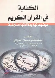 الكناية في القرآن الكريم موضوعاتها و دلالاتها البلاغية