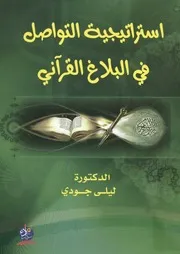 استراتيجية التواصل في البلاغ القرآني