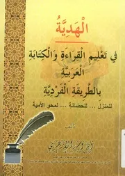 الهدية في تعليم القراءة و الكتابة العربية بالطريقة الفردي