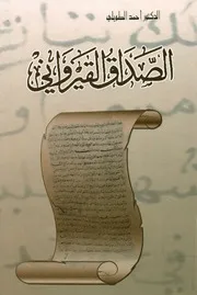 الصداق القيرواني