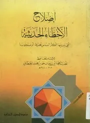 إصلاح الأخطاء الحديثية التي يرويها أكثر الناس محرفة أو ملحونة