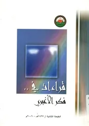 قراءات في فكر الأغبري حصاد الندوة التى أقامها الم بان 14