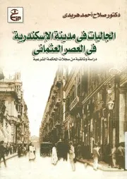 الجاليات فى مدينة الاسكندرية فى العصر العثمانى، 92 ئقية م