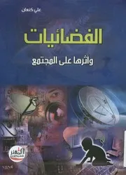 الفضائيات و أثرها على المجتمع