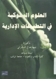 العلوم السلوكية فى التطبيقات الإدارية