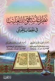 نظريات أسلوبية للتغليب في الخطاب القرآني