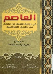 العاصم فى رواية شعبه عن عاصم من طريق الشاطبية