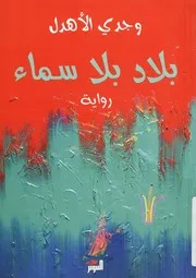 بلاد بلا سماء