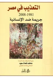 التعذيب فى مصر، 1981 2008 جربمة ضد الانسانية