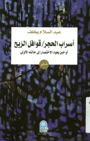 أسراب الحجر قوافل الريح، أو، حين يعود الاختصار إلى شعر