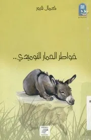 خواطر الحمار النوميدى