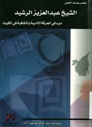 الشيخ عبد العزيز الرشيد دوره فى الحركة الادبية و ال الكويت