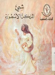 شي الملكة الأسطورة