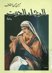 الرجل الحوت - رواية