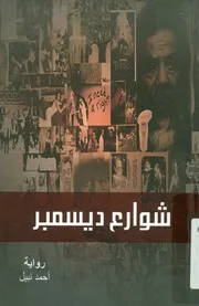 شوارع ديسمبر - رواية