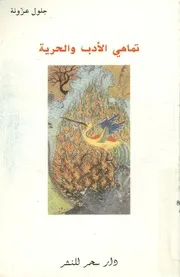 تماهى الادب و الحرية دراسات