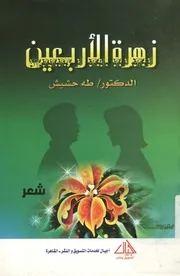 زهرة الأربعين