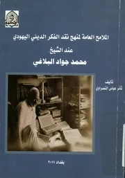 الملامح العامة لمنهج نقد الفكر الديني اليهودي عند ال لبلاغي