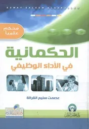 الحكمانية فى الاداء الوظيفى