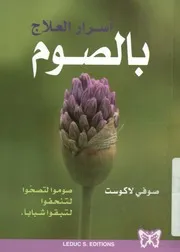 أسرار العلاج بالصوم