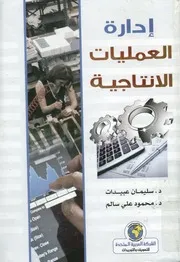 إدارة العمليات الإنتاجية