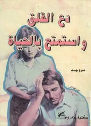 دع القلق و استمتع بالحياة