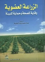 الزراعة العضوية وقاية للصحة و حماية للبيئة