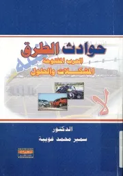 حوادث الطرق الحرب المفتوحة المشكلات و الحلول