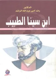 ابن سينا الطبيب 370 428 هـ 980 1036 م مع دراس اء و ا