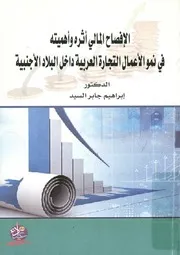 الإفصاح المالى أثره و أهميته فى نمو الأعمال التجارية ال أجنبية