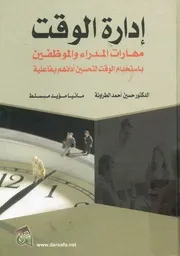 ادارة الوقت مهارات المدراء و الموظفين باستخدام الوق فاعلية