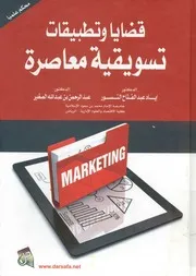 قضايا و تطبيقات تسويقية معاصرة