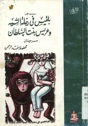 بلقيس فى رحلة التيه و عريس بنت السلطان مسرحيتان