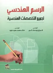 الرسم الهندسي = Engineering drawing