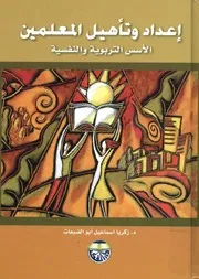 إعداد و تأهيل المعلمين الأسس التربوية و النفسية