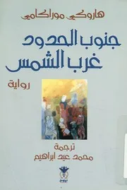 جنوب الحدود، غرب الشمس رواية
