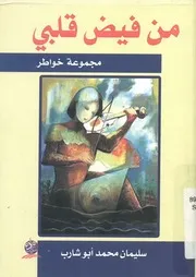 من فيض قلبى - مجموعة خواطر