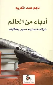 أدباء من العالم غرائب مأساوية، سير وحكايات