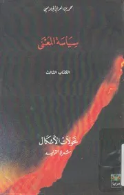 سياسة المعنى