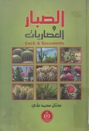 الصبار و العصاريات = Catic & Succulents