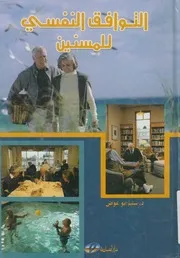 التوافق النفسى للمسنيين