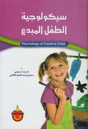 سيكولوجية الطفل المبدع = Psychology of creative child