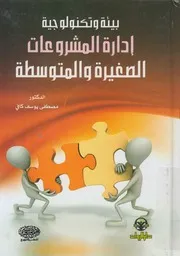 بيئة و تكنولوجية إدارة المشروعات الصغيرة و المتوس anagem