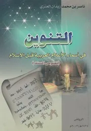 التنوين في أسماء الأعلام العربية قبل الإسلام نصوص المسند
